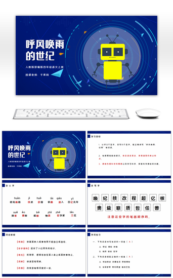 人教版部编版四年级语文上册呼风唤雨的世纪PPT课件