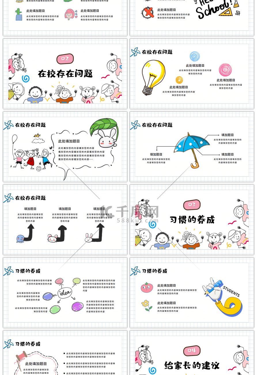 手绘涂鸦儿童家长会通用PPT模板