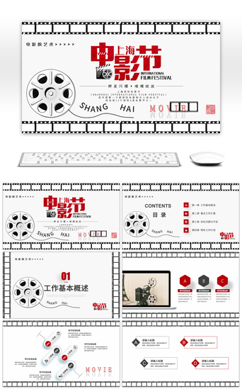 上海PPT模板_上海电影节工作总结汇报述职报告PPT模板