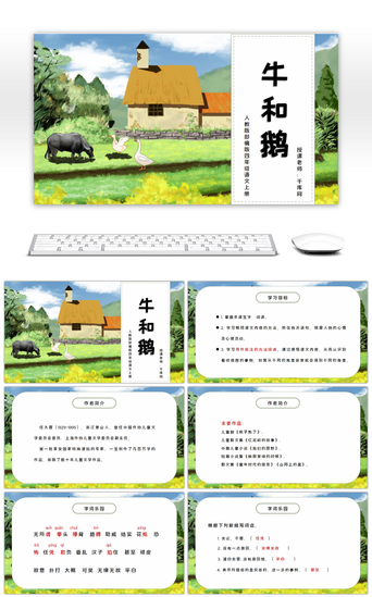 和插画PPT模板_人教版部编版四年级语文上册牛和鹅PPT课件