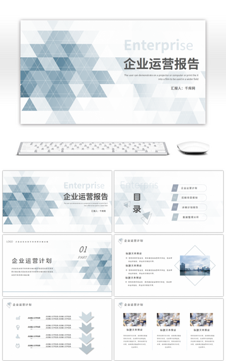 蓝灰色简约企业运营报告PPT模板