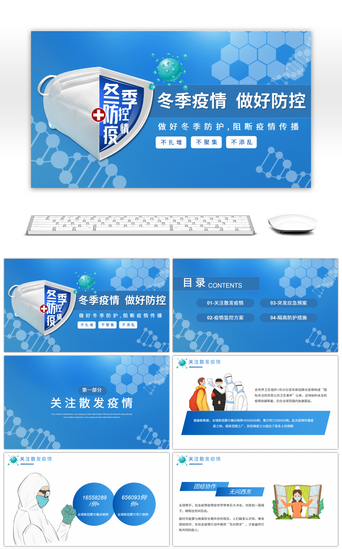 预防新冠PPT模板_蓝色预防冬季疫情防控培训知识PPT模板