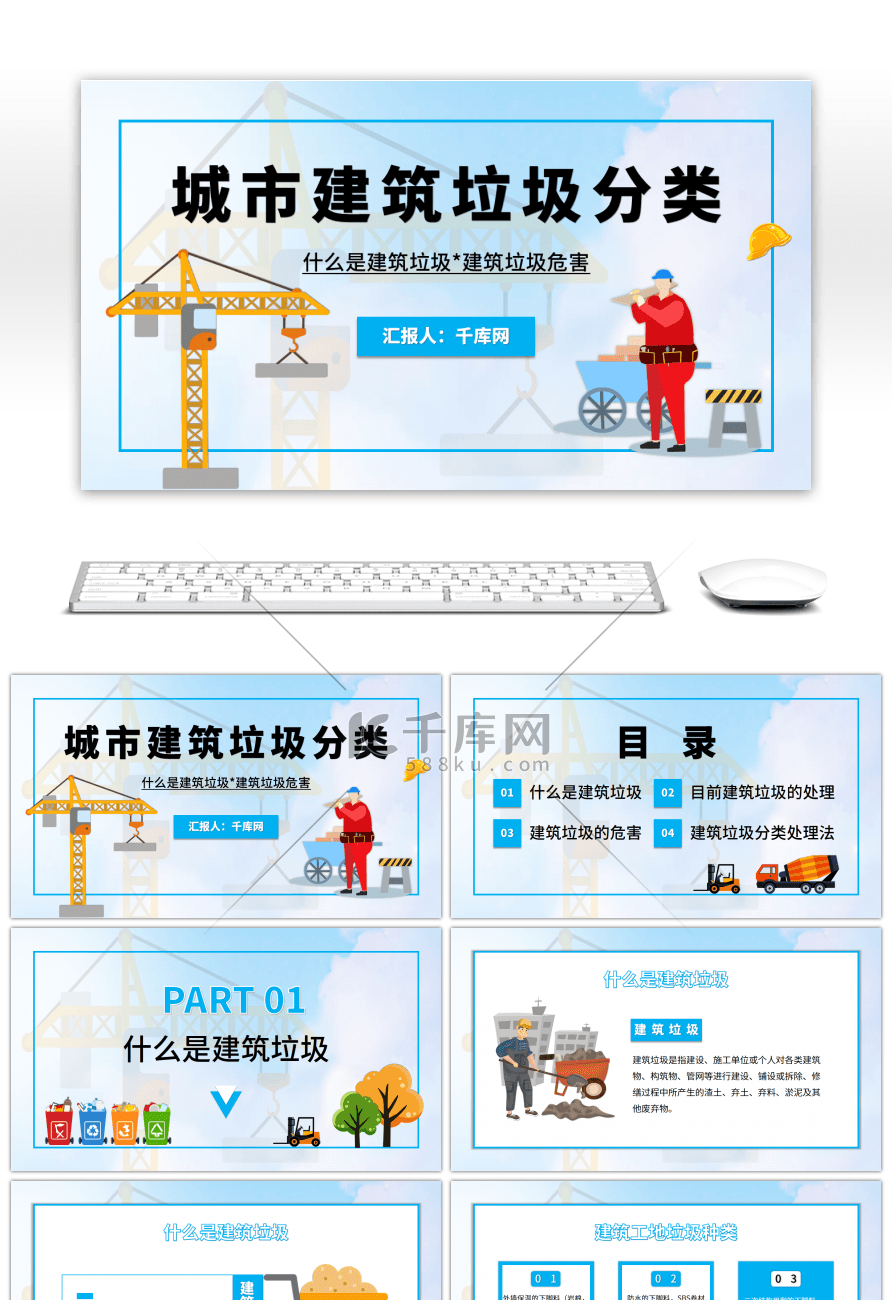 卡通城市建筑垃圾教育培训PPT模板