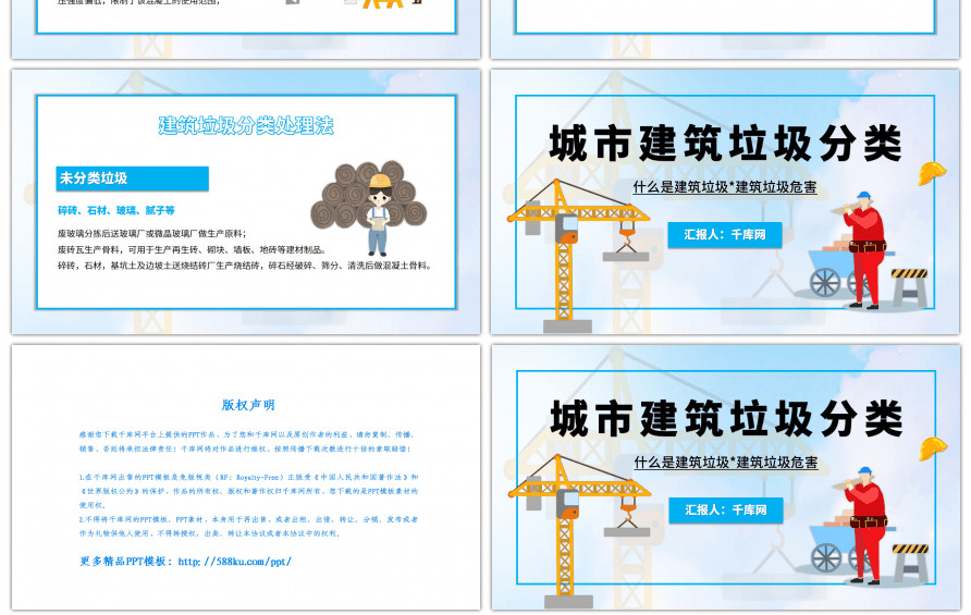 卡通城市建筑垃圾教育培训PPT模板