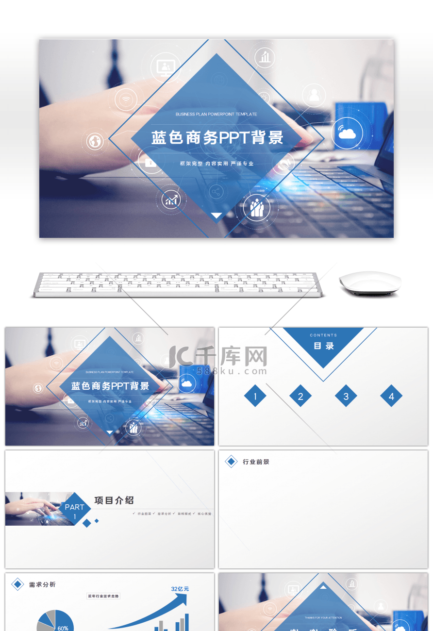 蓝色商务大气商业计划书通用PPT背景