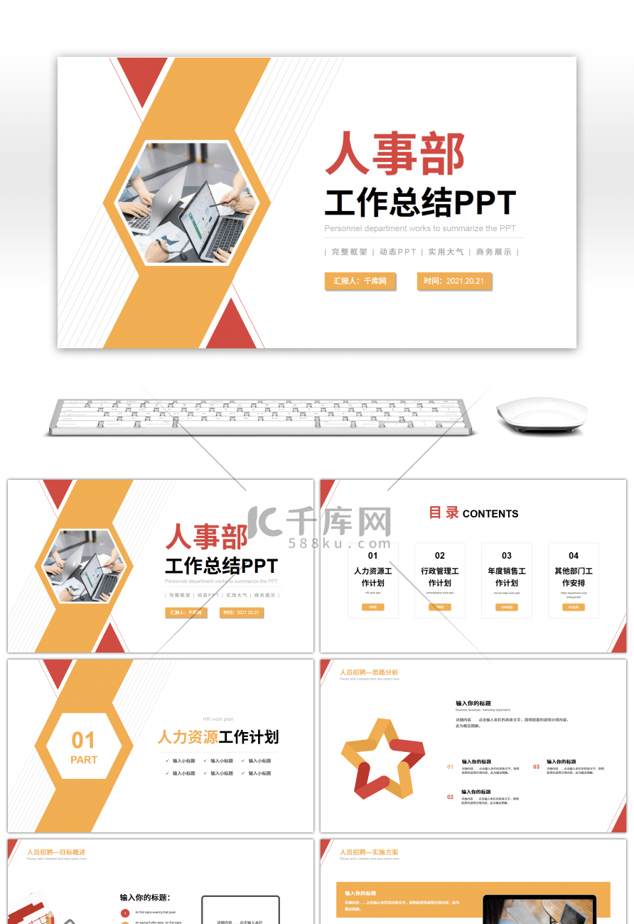 橙红商务大气人事部年终工作总结PPT模板