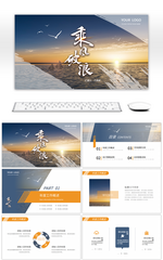 乘风破浪商务总结报告PPT模板