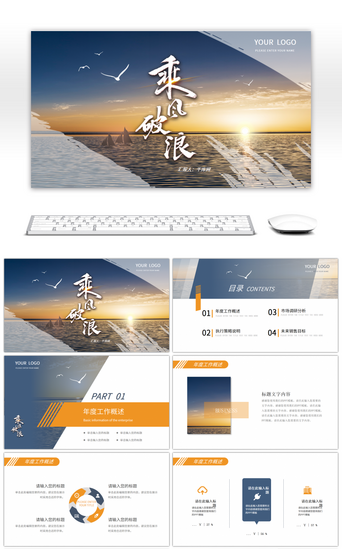 乘风破浪商务总结报告PPT模板