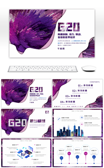 紫色科技风PPT模板_紫色科技创意G20峰会PPT模板