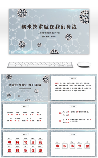 技术培训pptPPT模板_人教版部编版四年级语文下册纳米技术就在我们身边PPT课件