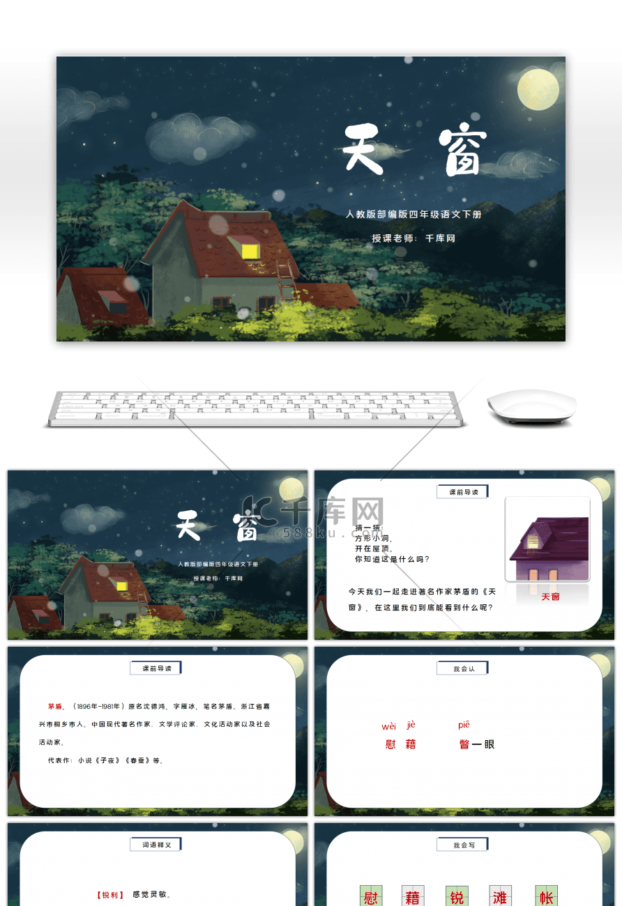 人教版部编版四年级语文下册天窗PPT课件