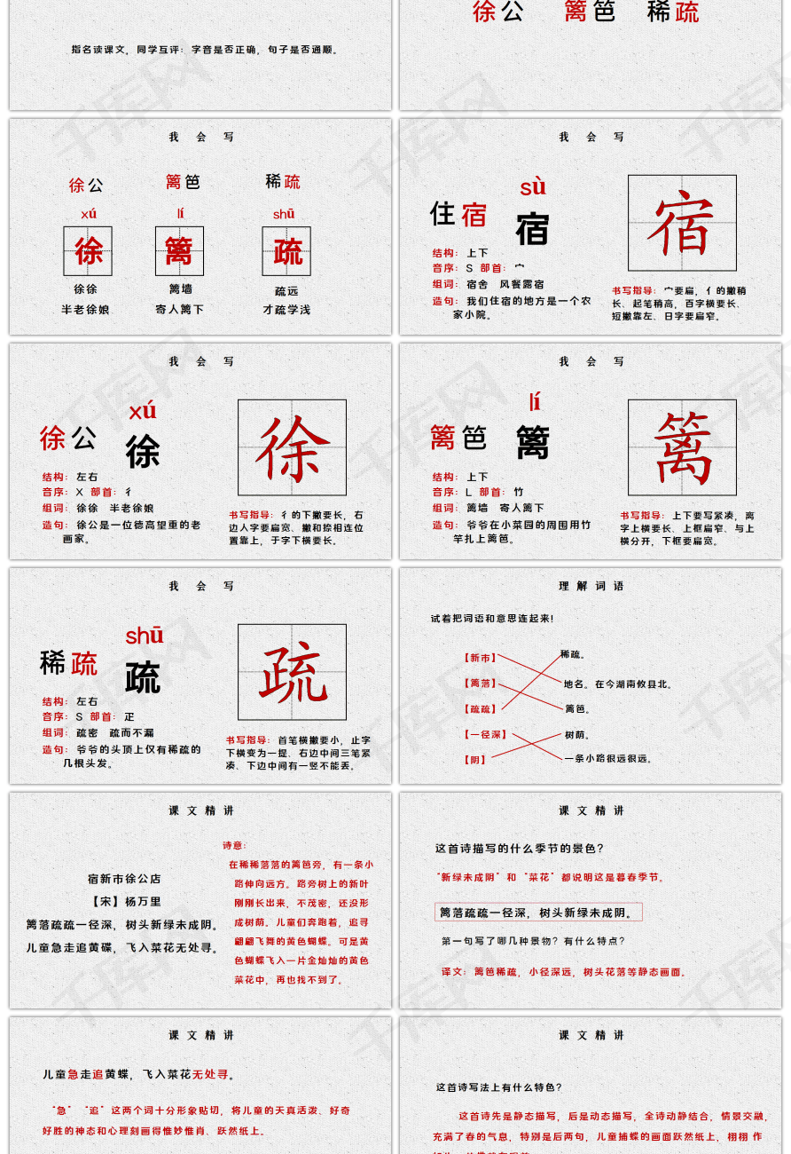 人教版四年级语文下册古诗词三首宿新市徐公店ppt课件