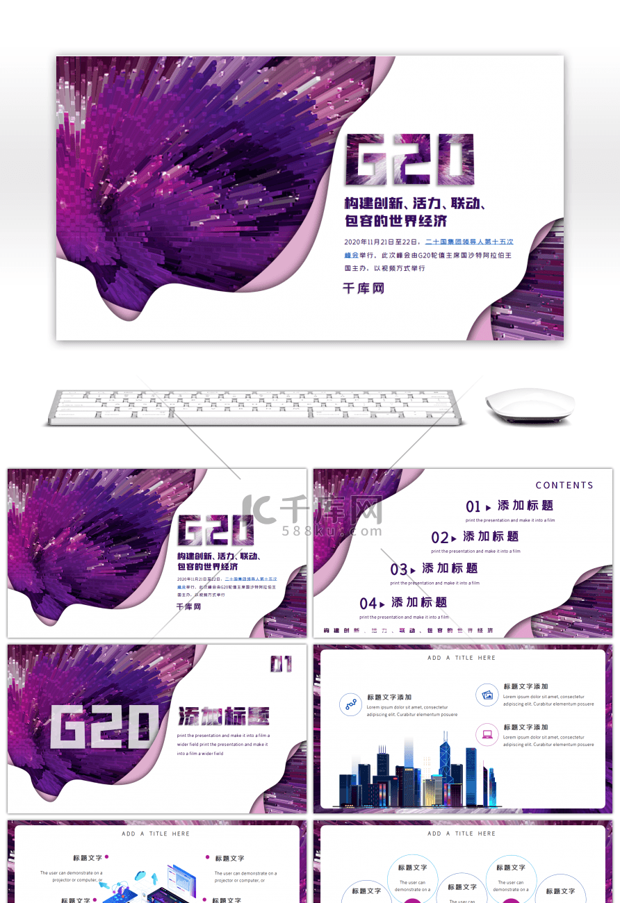 紫色科技创意G20峰会PPT模板
