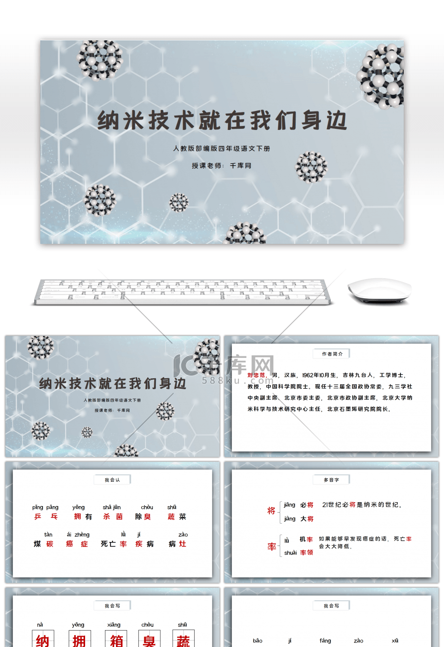 人教版部编版四年级语文下册纳米技术就在我们身边PPT课件