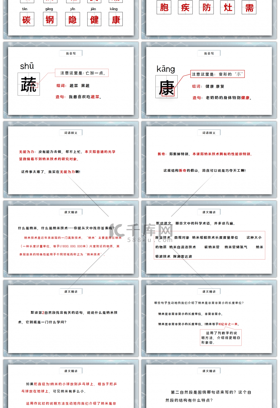 人教版部编版四年级语文下册纳米技术就在我们身边PPT课件