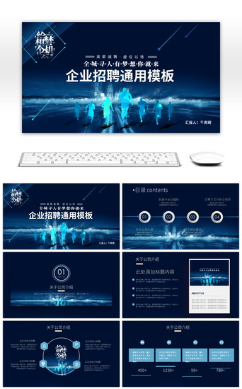 给梦想一个机会蓝色企业招聘通用PPT模板