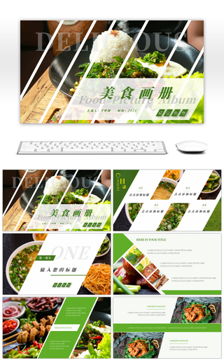 绿色创意美食画册通用PPT模板