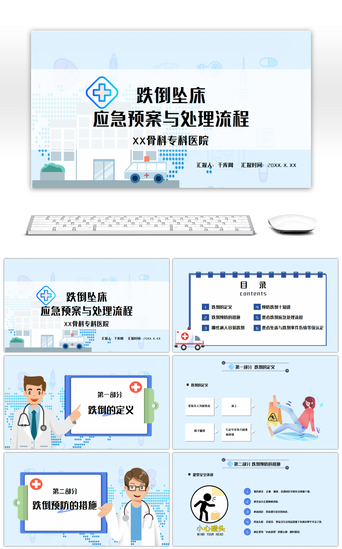 床卡通PPT模板_蓝色简约跌倒坠床应急预案处理流程PPT模板 