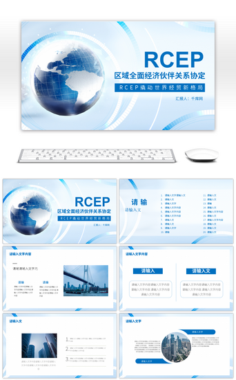 全面PPT模板_蓝色区域全面经济伙伴关系协定PPT模板