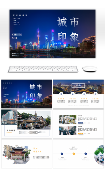 上海PPT模板_旅游度假城市旅行宣传摄影图PPT模板