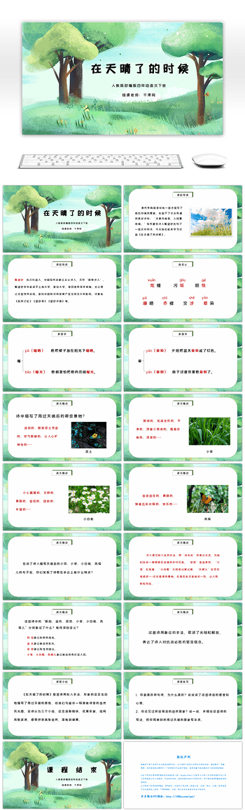部编版四年级语文下册在天晴了的时候PPT课件