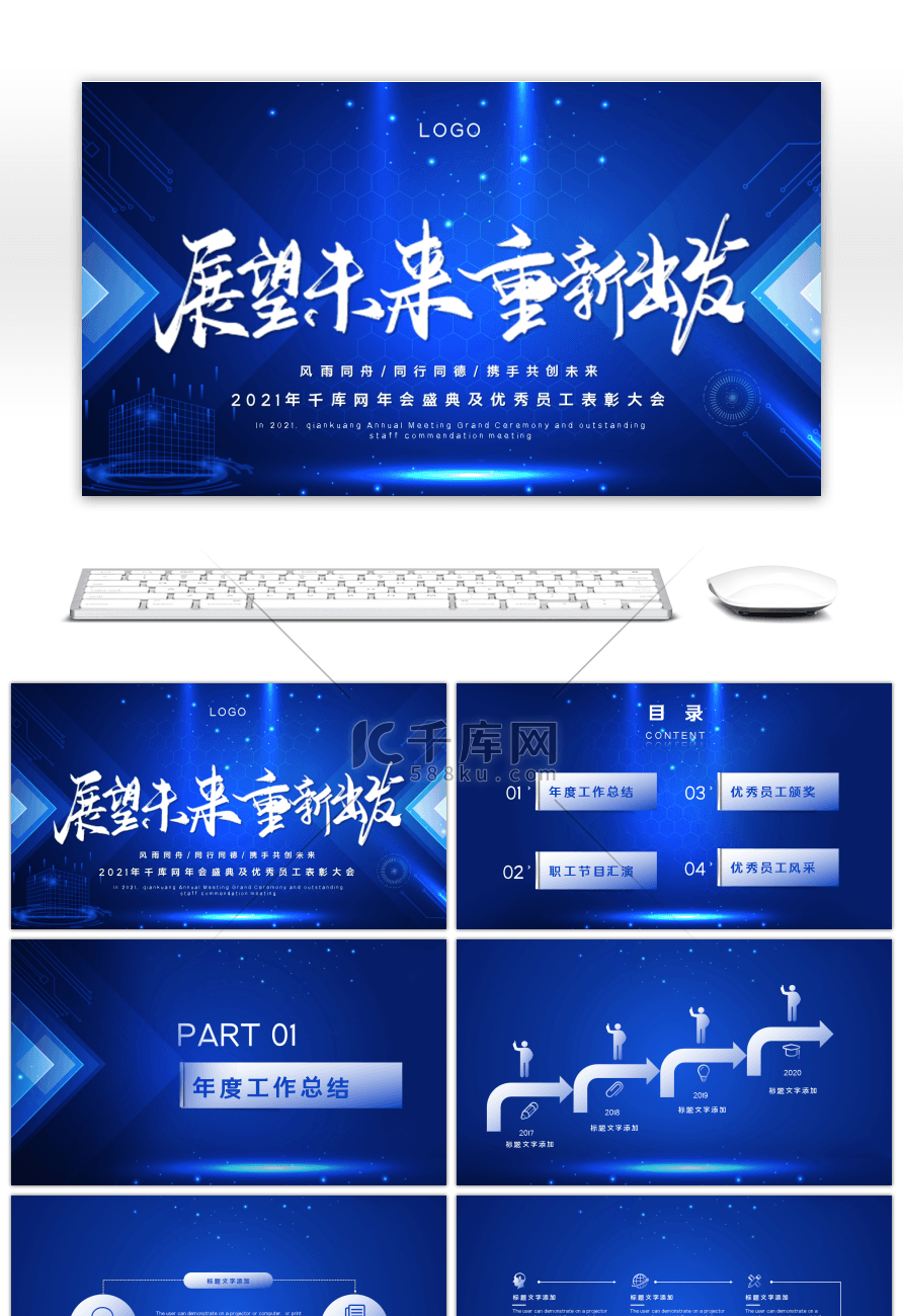 蓝色炫酷大气展望未来从心出发企业年会PPT模板