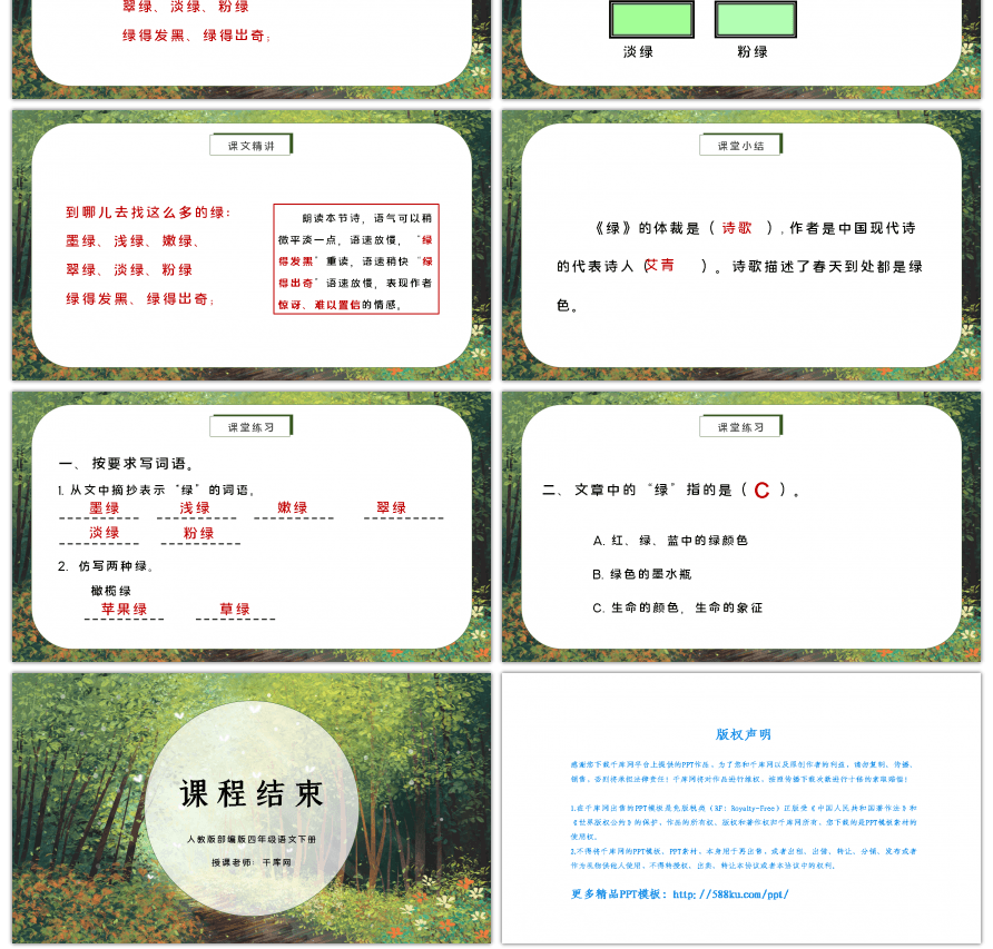 人教版部编版四年级语文下册绿PPT课件