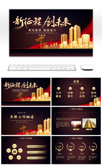 深色新征程创未来企业年终总结PPT模版