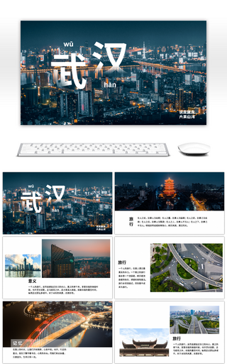 简约大气武汉城市旅行宣传画册PPT模板