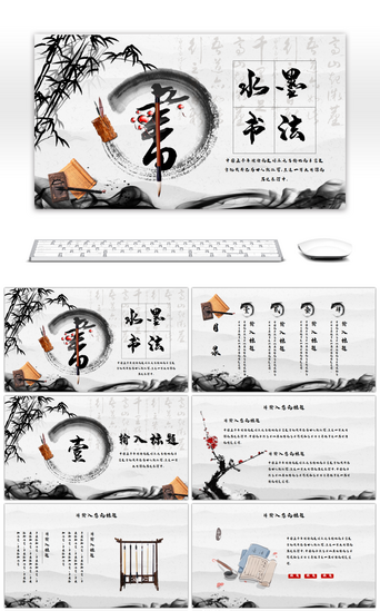 传统古典文化PPT模板_黑白中国风传统水墨书法PPT模板