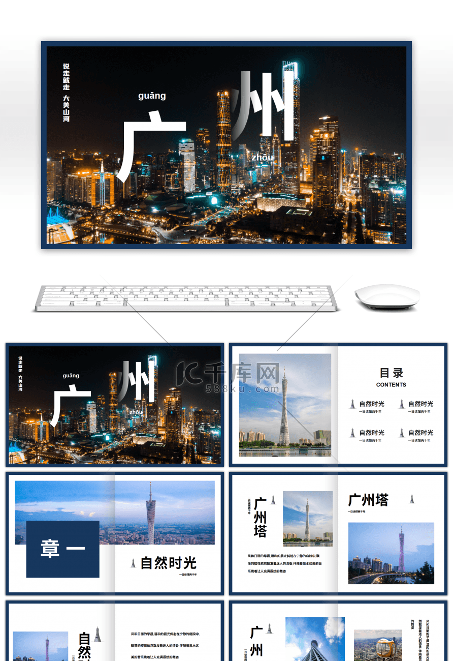 创意深蓝色城市广州旅行画册PPT模板