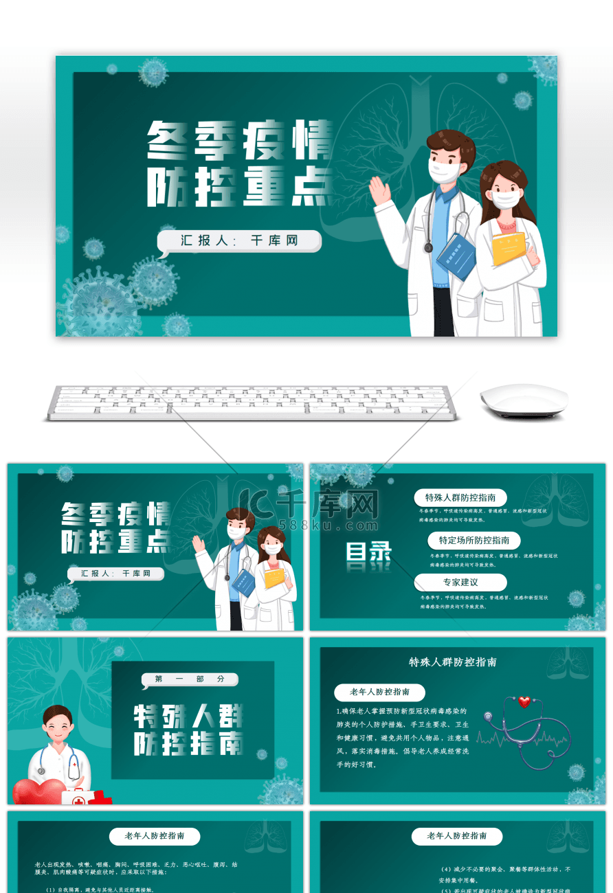 绿色冬季疫情防控重点医疗指南PPT模版