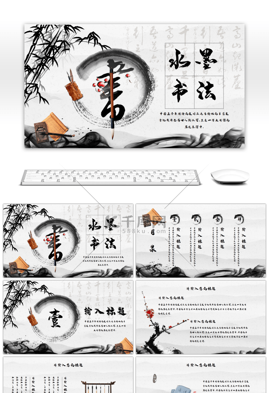 黑白中国风传统水墨书法PPT模板