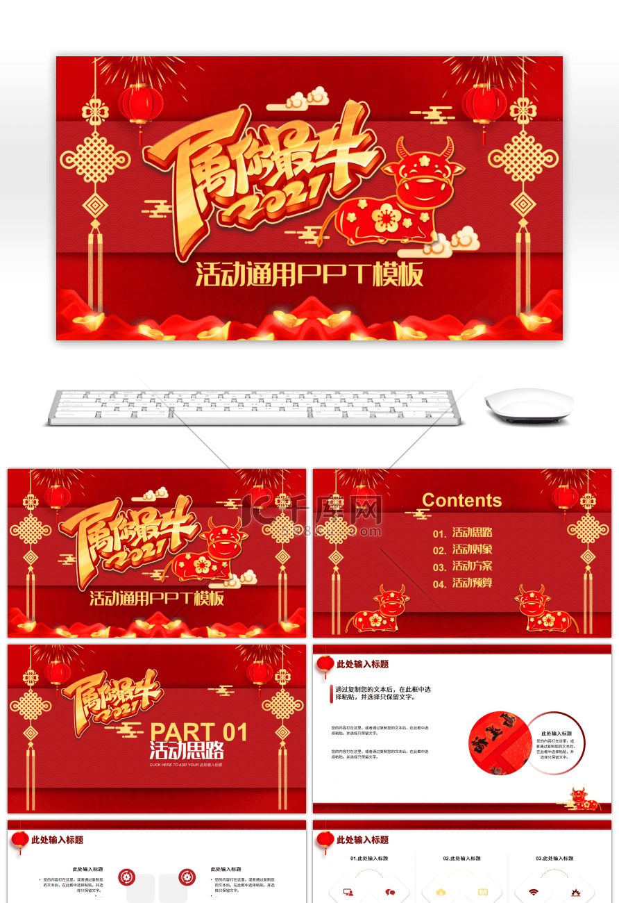 红色中国风牛年活动计划通用PPT模板