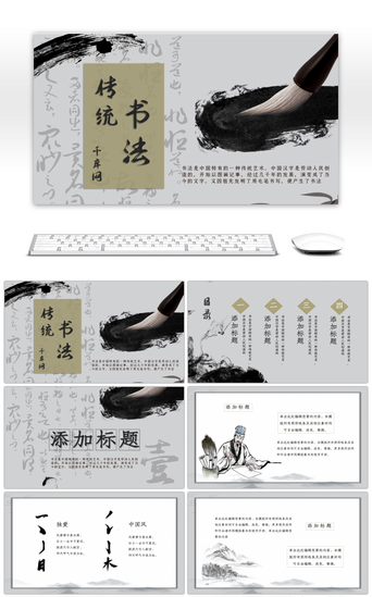 浅色传统中国风水墨书法PPT模板