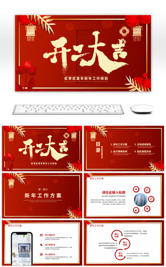 中国风红色风PPT模板_红色传统中国风开工大吉工作计划PPT模板