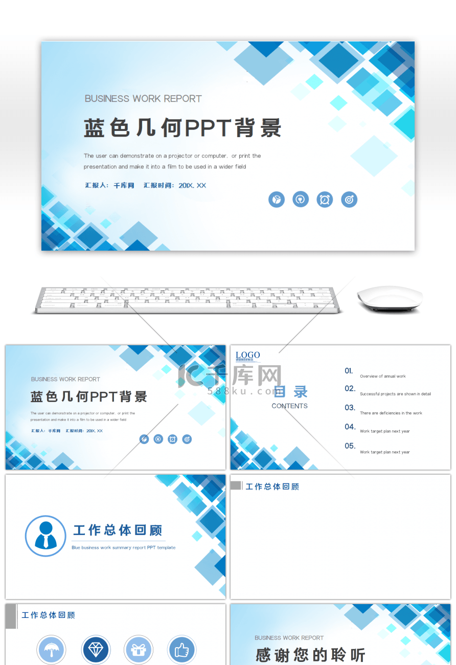 蓝色商务几何方块工作汇报总结述职PPT背