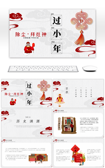 小年传统PPT模板_红色中国风小年习俗介绍PPT模板