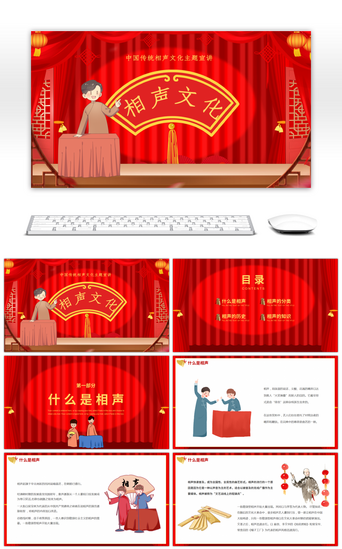 中国红色主题PPT模板_中国传统相声文化主题宣讲动态PPT模板