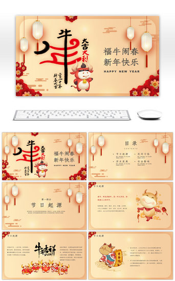 新年快乐牛年PPT模板_传统中国风牛年大吉春节民俗知识PPT模板