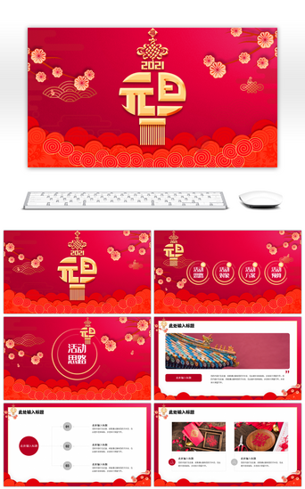1新年PPT模板_红色中国风元旦活动通用PPT模板