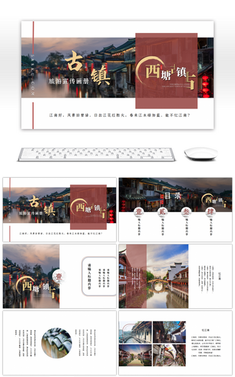 旅游产品PPT模板_古镇西塘旅游宣传画册PPT模板