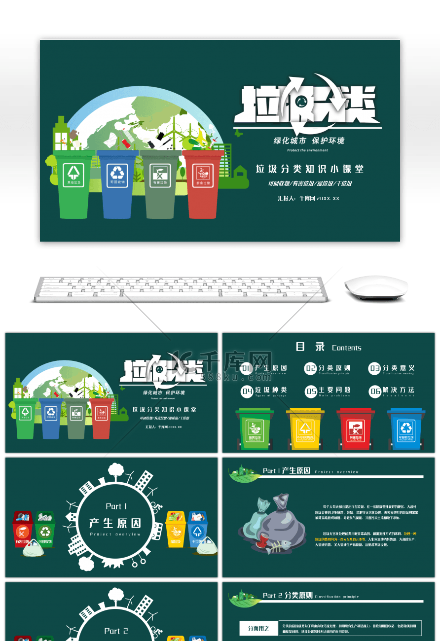 绿色创意环保垃圾分类知识小课堂PPT模板