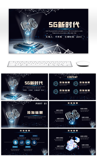 科技PPT模板_深色科技风5G新时代工作总结PPT模版