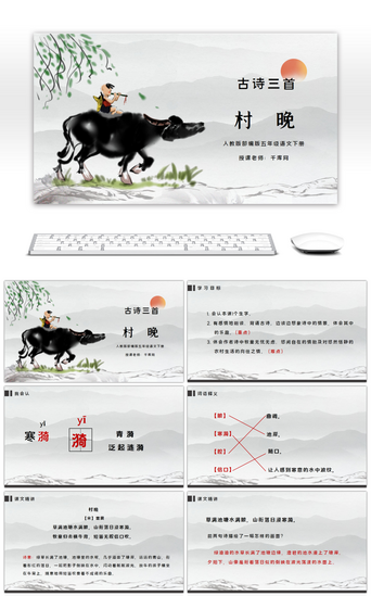 古诗古诗PPT模板_部编版五年级语文下册古诗三首村晚PPT课件