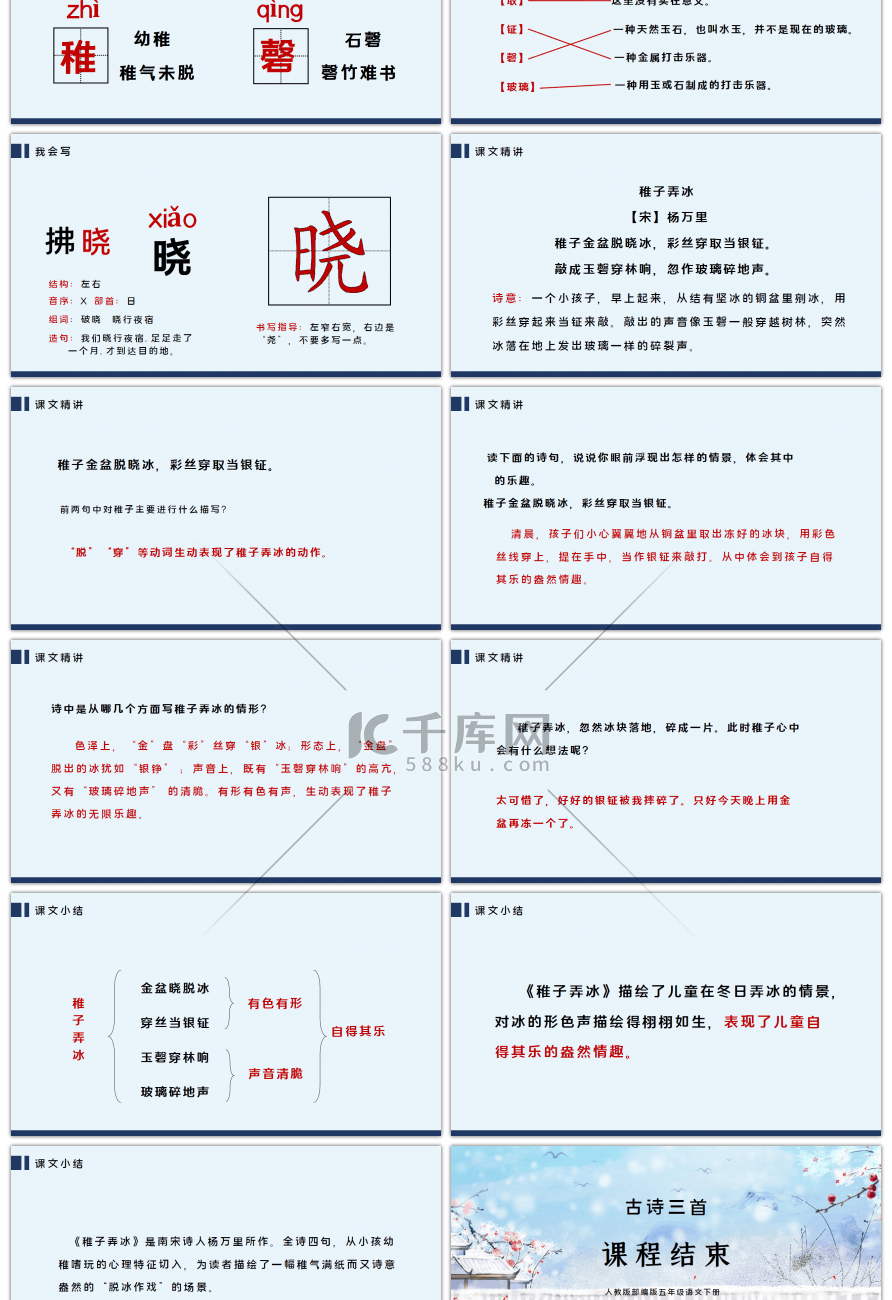 部编版五年级语文下册古诗三首稚子弄冰PPT课件