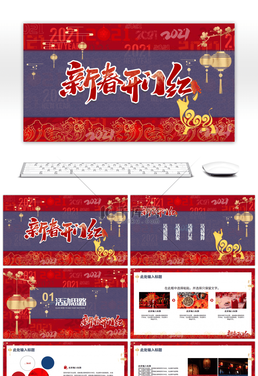 红蓝色中国风新年开门红活动通用PPT模板
