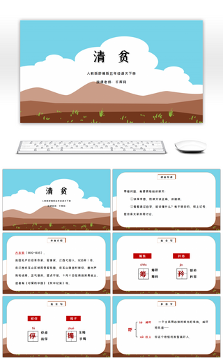 部编版五年级语文下册清贫PPT课件