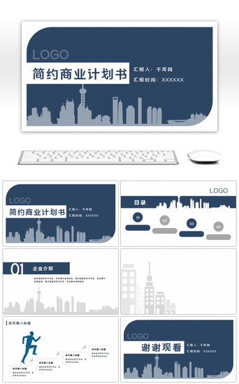商务计划书PPT模板_蓝色简约大气通用商业计划书PPT背景