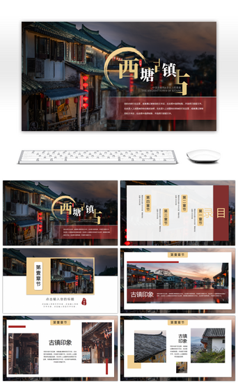 唯古风PPT模板_创意中国风古镇西塘旅游宣传画册PPT模板